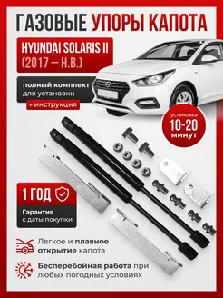 Газовые упоры капота HYUNDAI SOLARIS II 2017-НВ