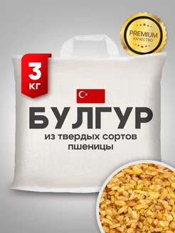 Булгур Турция 3кг