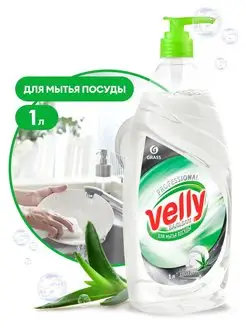 Средство для мытья посуды Velly бальзам