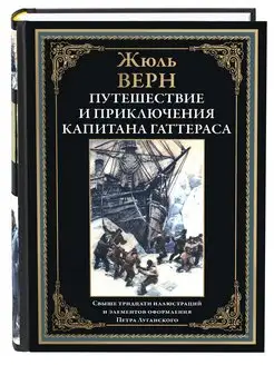 Жюль Верн Путешествие и прикл. капитана Гаттераса (в коробе)