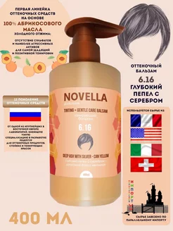 Novella Abrikosova Бальзам оттеночный CAN YELLOW, 6.16