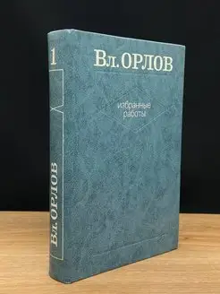 Вл. Орлов. Избранные работы. В двух томах. Том 1