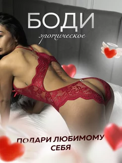 Боди эротическое кружевное с доступом 18+