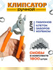 Клипсатор ручной для сетки бренд Everything for the garden продавец Продавец № 1320322