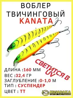 Воблер суспендер Kanata XS 160SP для твичинга