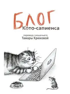 Блог кото-сапиенса