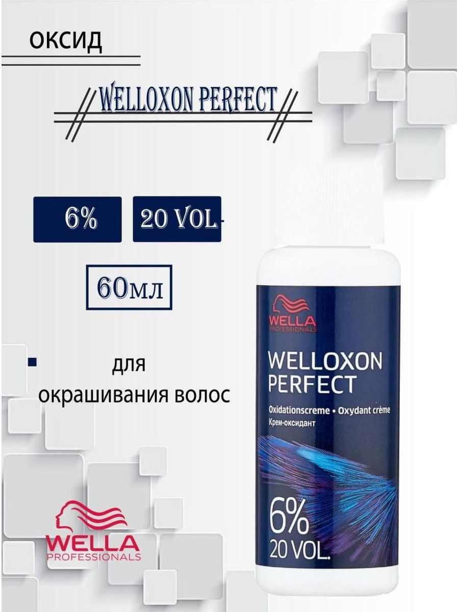 Wella оксид. Велла оксид 6. Оксид Wella. Welloxon perfect 6. Оксид 4_ Welloxon 2018.