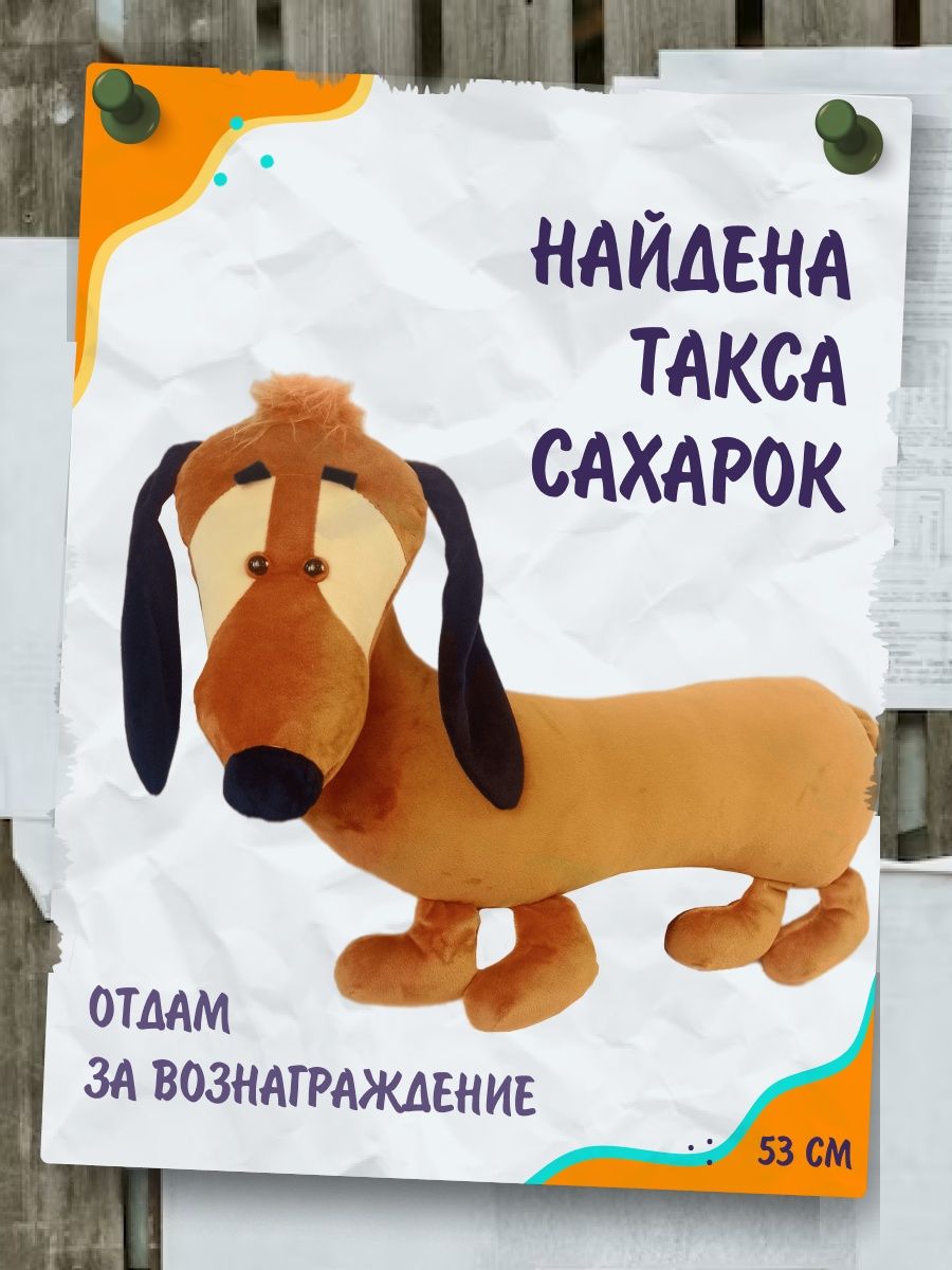 Плюшевая подушка-игрушка собака Такса для детей и дома ГрандСтиль 170619164  купить в интернет-магазине Wildberries