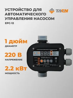 Блок автоматики для насоса EPC-12