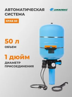 Автоматическая система Краб 50 л, 9030