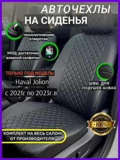 Чехлы автомобильные экокожа Haval Jolion