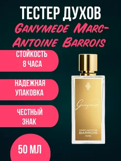 Духи тестер Ganymede Marc-Antoine Barrois 50 мл