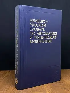 Немецко-русский словарь по автоматике