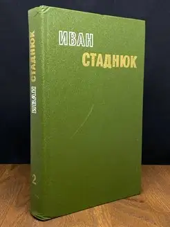 Иван Стаднюк. Избранные произведения в двух томах. Том 2