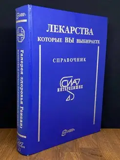 Лекарства, которые вы выбираете. Справочник