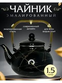 Чайник для плиты 1,5л эмалированный