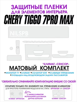 Chery Tiggo 7 pro max Матовые защитные пленки