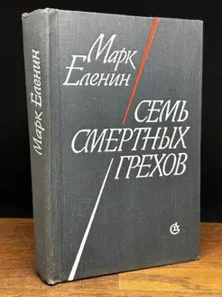 Семь смертных грехов. Книга 1