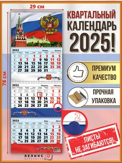 Квартальный настенный календарь на 2025 год трио Россия