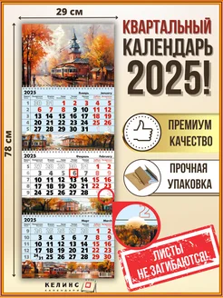 Квартальный настенный календарь на 2025 год трио с бегунком