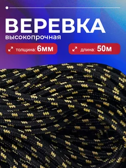 Веревка полипропиленовая, шнур плетеный 6 мм 50 метров