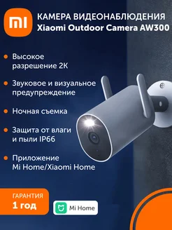 Камера наружного наблюдения Outdoor Camera AW300