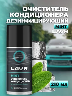 Очиститель кондиционера Mint, 210 мл Ln1461