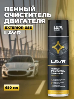 Пенный очиститель двигателя, 650 мл Ln1530