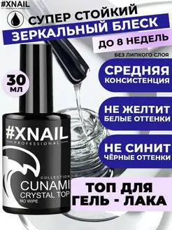 Топ для ногтей глянцевый без липкого слоя CUNAMI CRYSTAL TOP