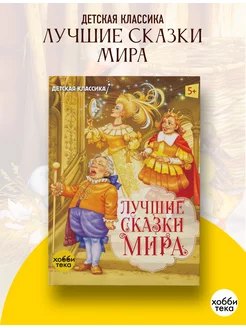 Лучшие сказки мира. Сборник классических сказок для детей