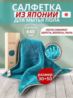 Тряпка для пола, салфетка для уборки 50*30