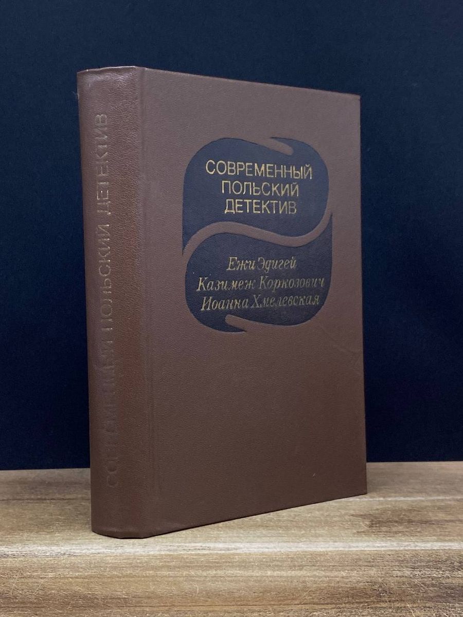 Польские детективы 70. Современный польский детектив. Детективы Польши.