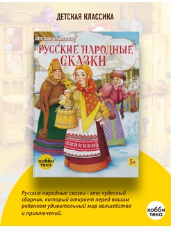 Русские народные сказки. Сборник сказок для детей