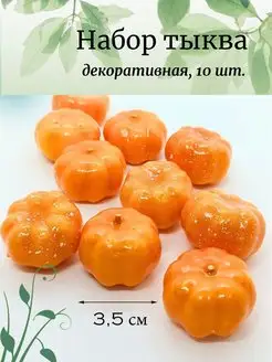 Муляжи тыквы декоративные маленькие