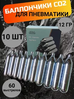 Баллончики CO2 для пневматики 10 штук