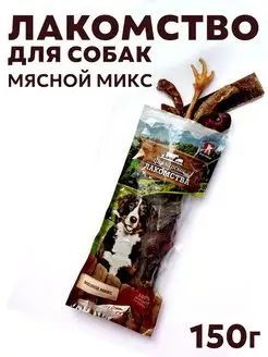 Лакомство для собак Мясной микс 150 г