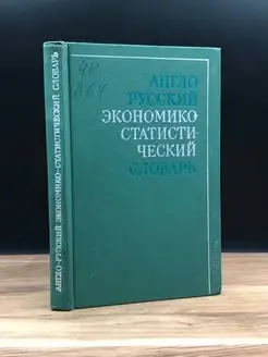 Англо-Русский экономичекско-статистический словарь