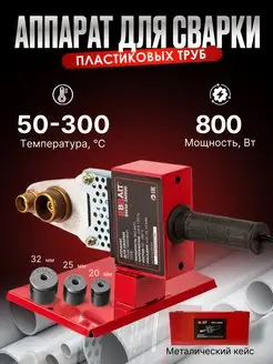 Аппарат для сварки пластиковых труб BWM-3M800