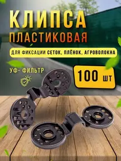 клипсы пластиковые 100 шт, крепеж для затеняющей сетки