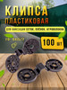 клипсы пластиковые 100 шт, крепеж для затеняющей сетки бренд Сью продавец Продавец № 528337