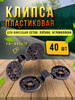 Клипсы пластиковые 40 шт, крепеж для затеняющей сетки бренд Сью продавец Продавец № 528337