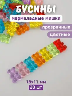 Бусины мишки мармеладные