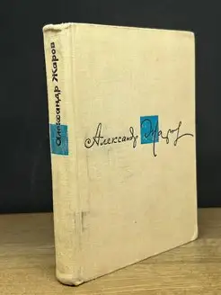 Александр Жаров. Стихи, песни, поэмы