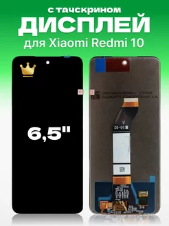 Дисплей Xiaomi Redmi 10 с тачскрином для мобильного