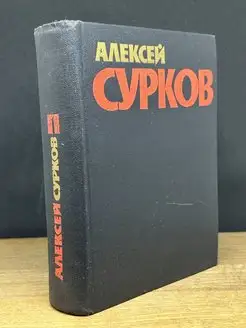 Сурков. Собрание сочинений в четырех томах. Том 1