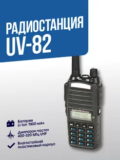 Радиостанция UV-82