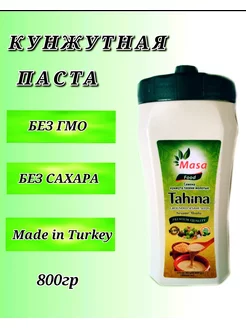 Кунжутная паста (Тахина ) 800ГР