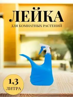 Лейка - распылитель 1,3л