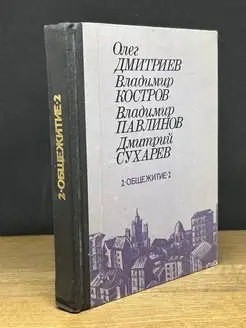 Общежитие 2