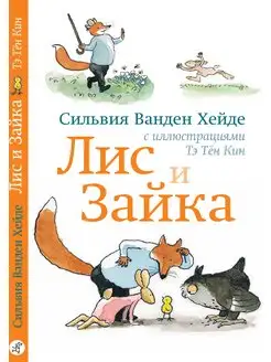 Лис и Зайка